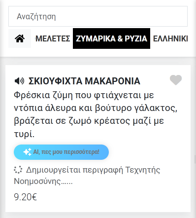 Πατώντας το κουμπί – δημιουργία περιγραφής σε πραγματικό χρόνο