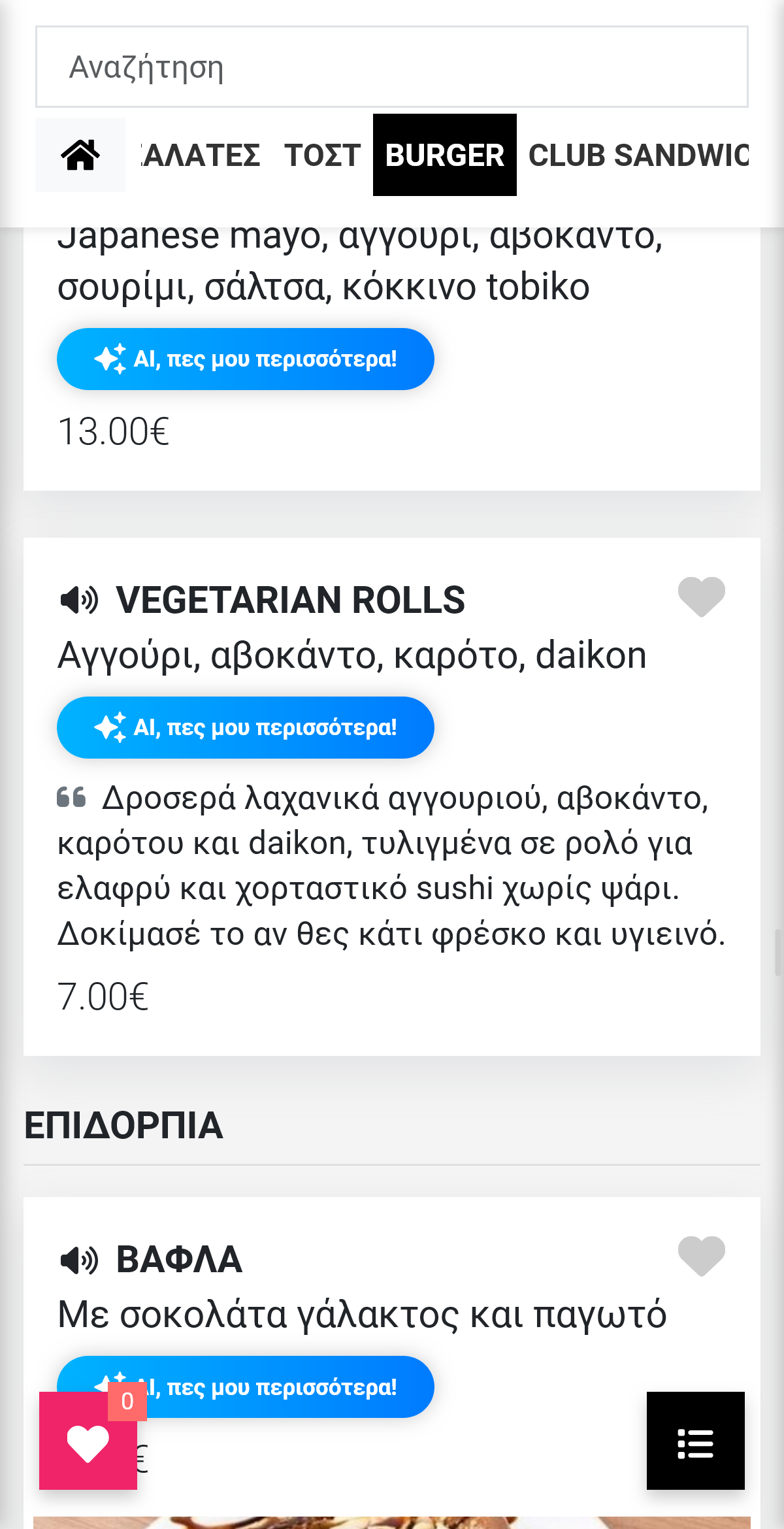 Παράδειγμα: Σε sushi – AI Tell Me More