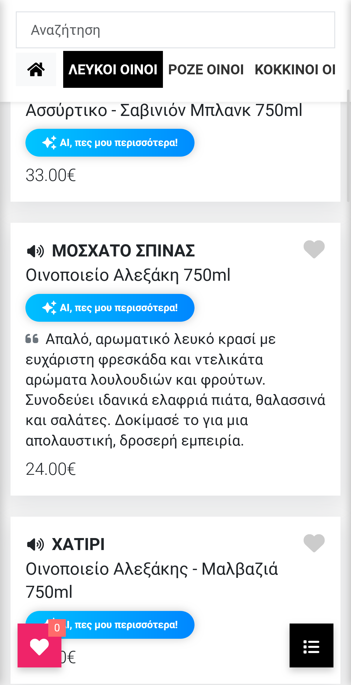 Παράδειγμα: Σε κρασί – AI Tell Me More