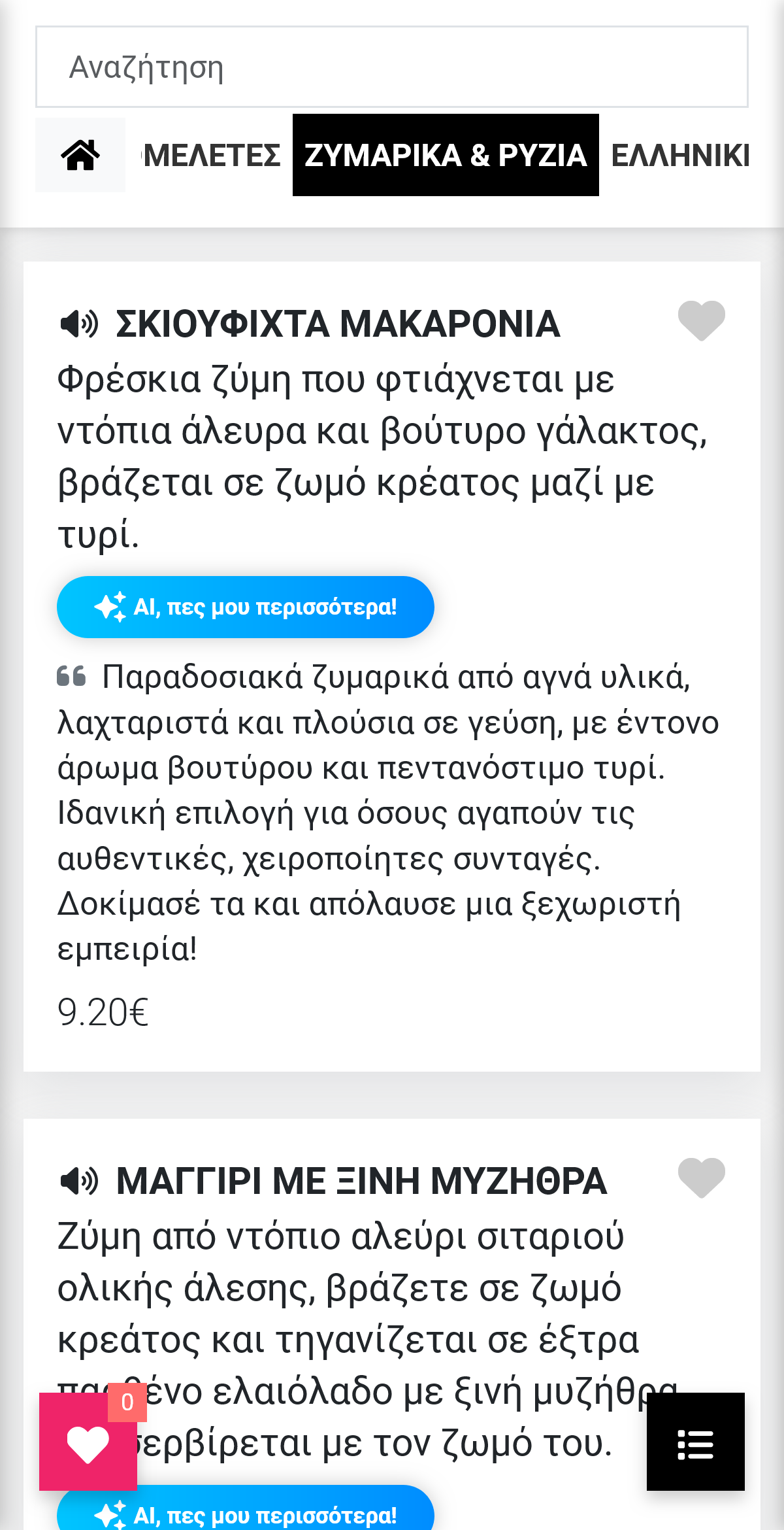 Παράδειγμα: Σε προϊόν με περιγραφή – AI Tell Me More