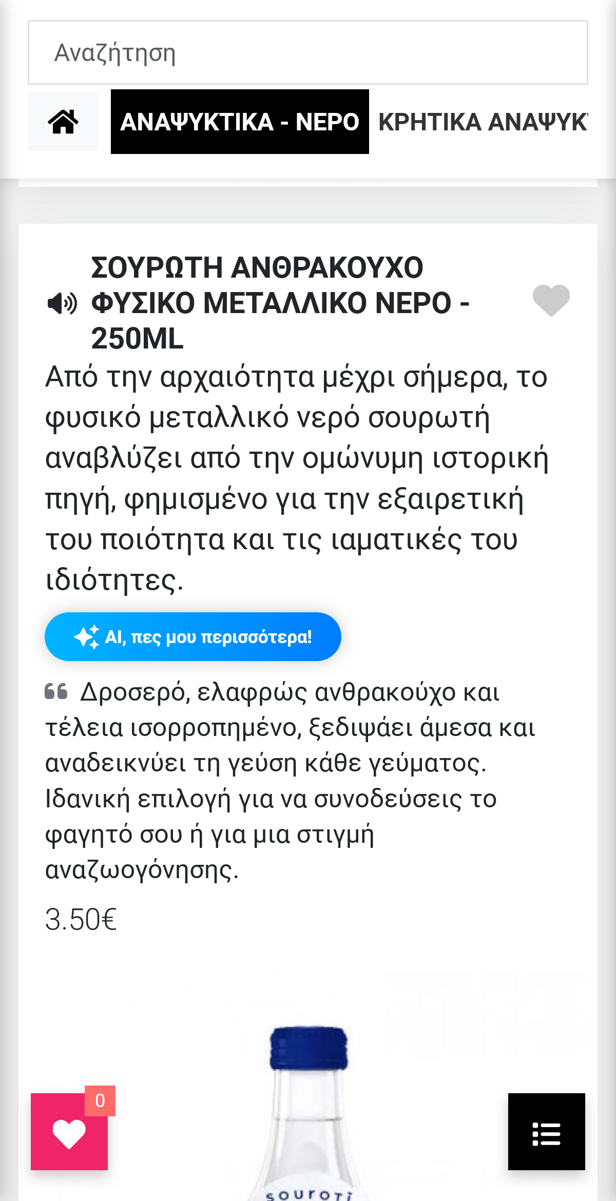 Παράδειγμα: Στη Σουρωτή 250ml – AI Tell Me More
